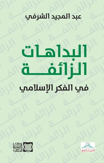 Cover of البداهات الزائفة في الفكر الإسلامي